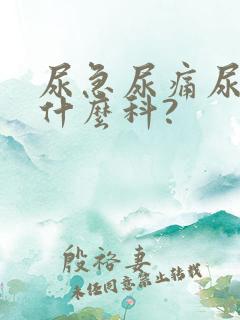 尿急尿痛尿频看什么科?