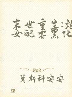 末世重生:炮灰女配要黑化 小说