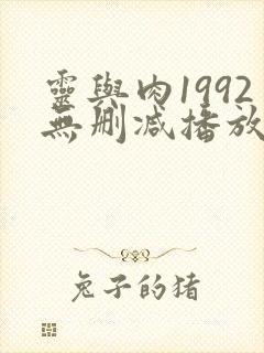 灵与肉1992无删减播放