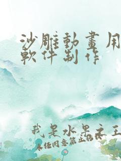 沙雕动画用什么软件制作