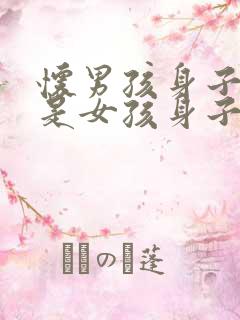 怀男孩身子重还是女孩身子重