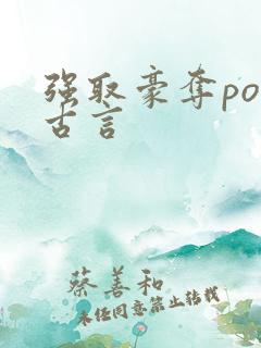 强取豪夺po文古言