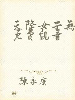 天降女子无删减免费观看