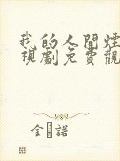 我的人间烟火电视剧免费观看超清