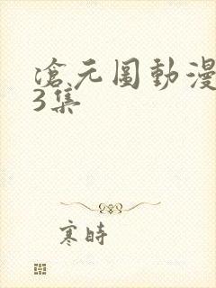 沧元图动漫第13集