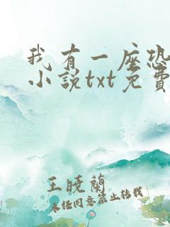 我有一座恐怖屋小说txt免费下载