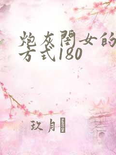 炮灰闺女的生存方式180