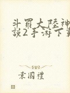 斗罗大陆神界传说2手游下载