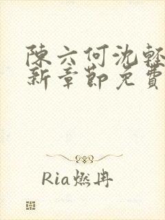 陈六何沈轻舞最新章节免费更新