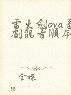 雷火剑ova番剧观看顺序详解