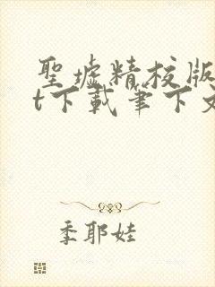 圣墟精校版txt下载笔下文学