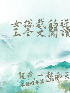 女总裁的近身兵王全文阅读全文