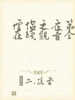 僧侣之夜第二季在线观看全集免费