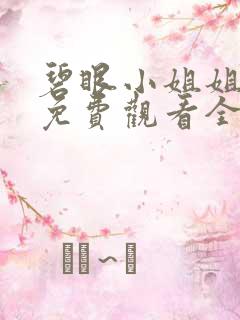 碧眼小姐姐动漫免费观看全集视频