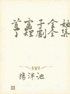 首富千金她摊牌了短剧全集免费观看