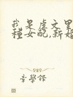 我是虐文里的怨种女配,新婚夜,相公