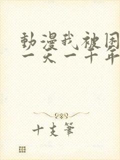 动漫我被困在同一天一千年