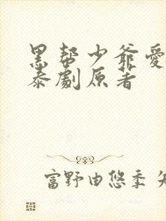 黑帮少爷爱上我泰剧原著