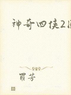 神奇四侠2国语