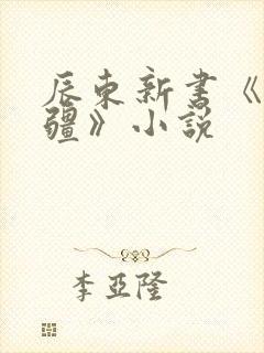 辰东新书《夜无疆》小说