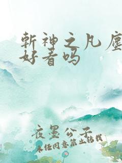 斩神之凡尘神域好看吗