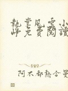 执掌风云小说萧峥免费阅读最新章节