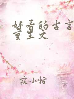 好看的古言复仇重生文