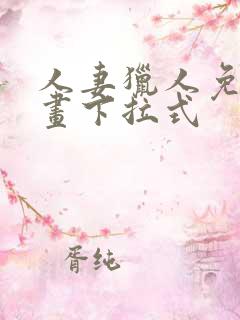 人妻猎人免费漫画下拉式