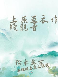 上原亚衣作品在线观看