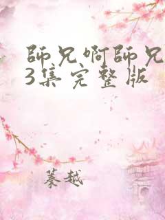 师兄啊师兄103集完整版