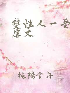 双性人一受多攻虐文