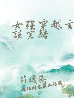 女强穿越玄幻小说完结