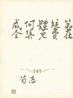 成何体统第一季全集免费在线观看高清