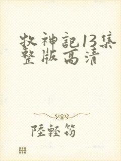牧神记13集完整版高清
