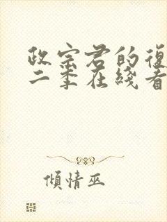 政宗君的复仇第二季在线看