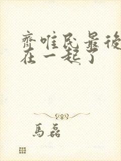 齐唯民最后和谁在一起了