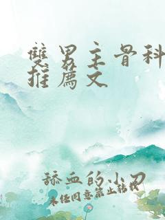 双男主骨科小说推荐文