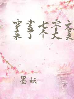 穿书七零文工团来了个大美人免费全文阅读