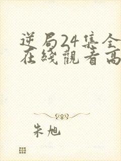 逆局24集全集在线观看高清泰剧网