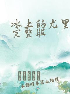 冰上的尤里漫画完整版