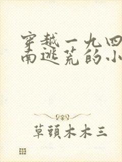 穿越一九四二河南逃荒的小说