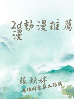 2d动漫推荐国漫