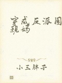 穿成反派团子的亲妈