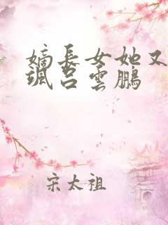 嫡长女她又美又飒吕云鹏