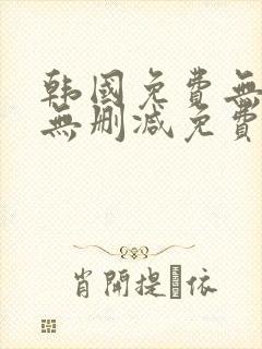 韩国免费无遮挡无删减免费漫画