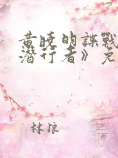 黄晓明谍战剧《潜行者》免费观看全集