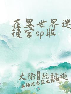 在异世界迷宫开后宫sp版