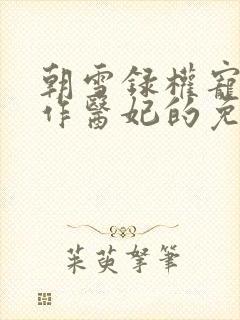 朝雪录权宠之仵作医妃的免费阅读