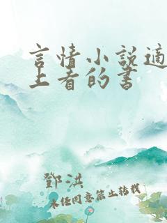 言情小说适合晚上看的书