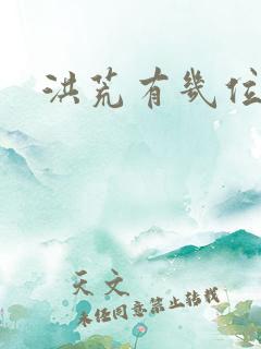 洪荒有几位圣人